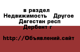  в раздел : Недвижимость » Другое . Дагестан респ.,Дербент г.